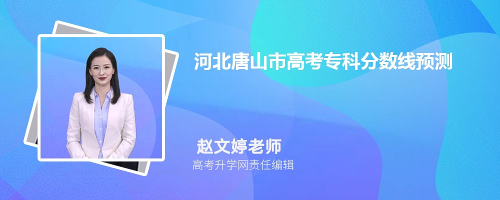 河北唐山市2025年高考分数线预测 多少分可以上专科大学 河北唐山市2025年高考分数线预测 多少分可以上专科大学