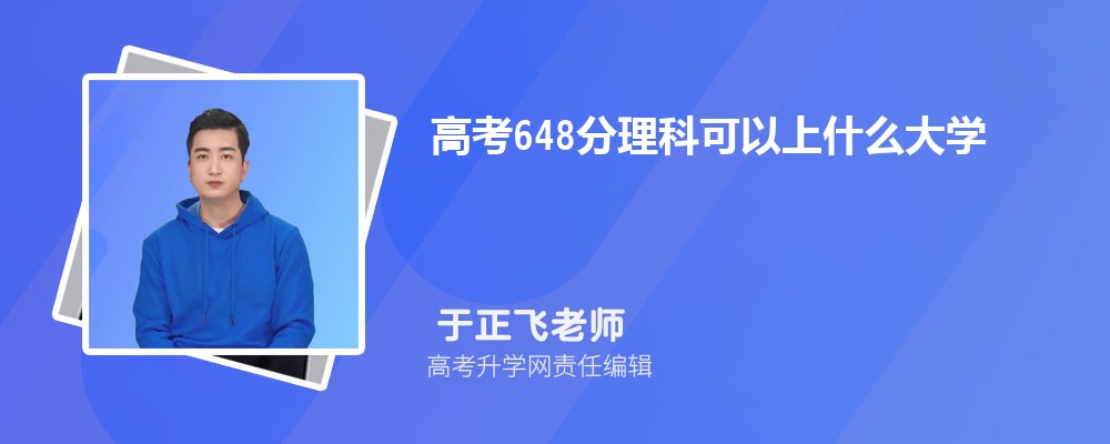 2025年高考648分左右可以上哪些大学(理科) 2025年高考648分左右可以上哪些大学(理科)