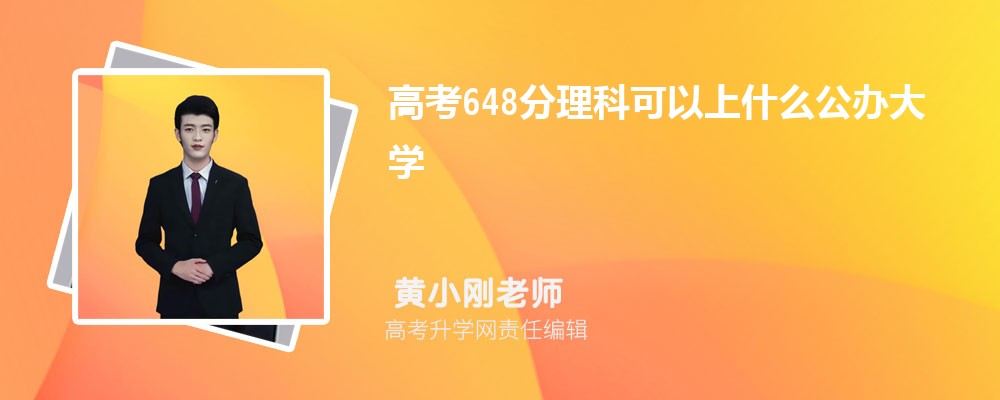 2025年高考648分左右可以上哪些大学(理科) 2025年高考648分左右可以上哪些大学(理科)