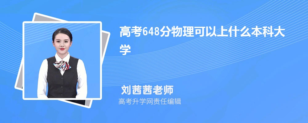 2025年高考648分左右可以上哪些大学(理科) 2025年高考648分左右可以上哪些大学(理科)