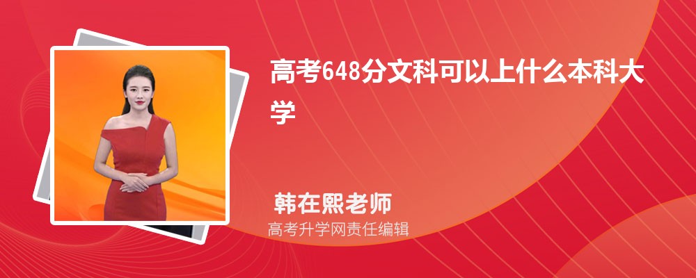 2025年高考648分左右可以上哪些大学(理科) 2025年高考648分左右可以上哪些大学(理科)