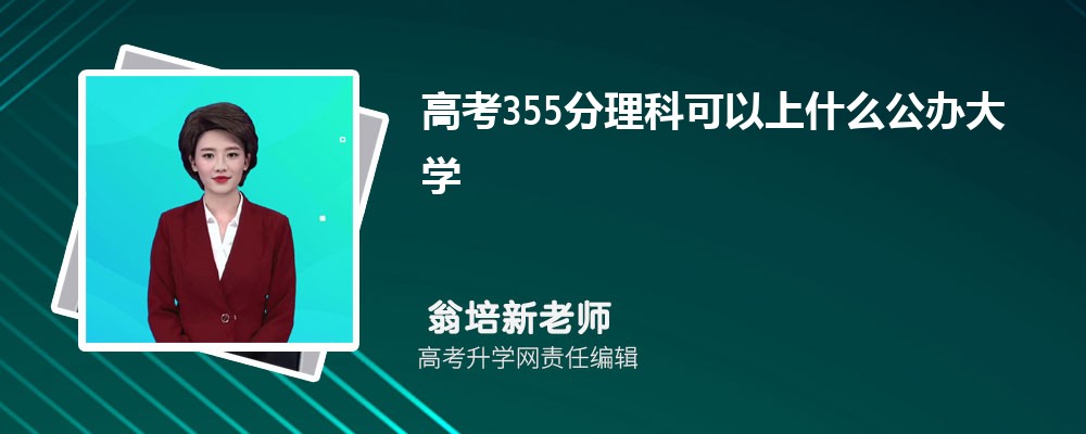 2025年高考355分左右可以上哪些大学(文科) 2025年高考355分左右可以上哪些大学(文科)
