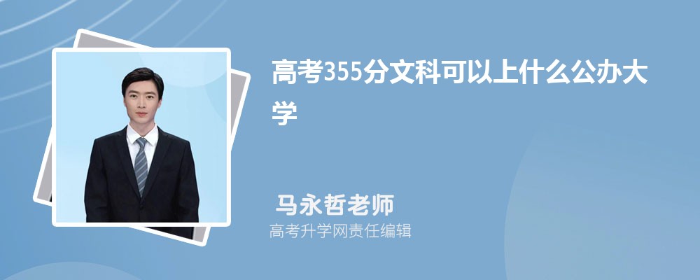 2025年高考355分左右可以上哪些大学(文科) 2025年高考355分左右可以上哪些大学(文科)