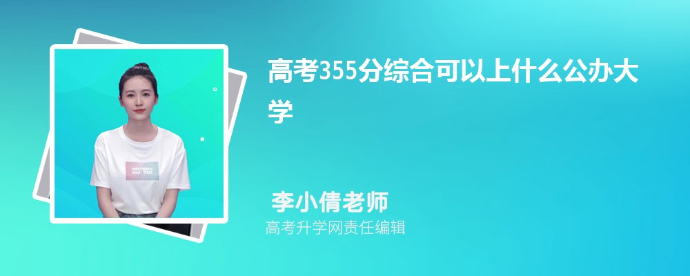 2025年高考355分左右可以上哪些大学(文科) 2025年高考355分左右可以上哪些大学(文科)