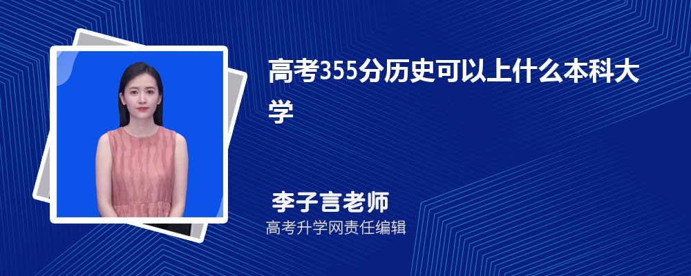 2025年高考355分左右可以上哪些大学(文科) 2025年高考355分左右可以上哪些大学(文科)