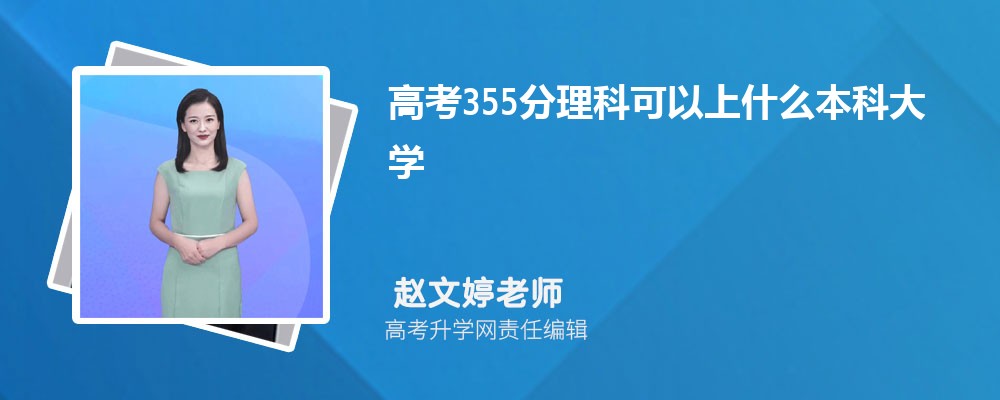 2025年高考355分左右可以上哪些大学(文科) 2025年高考355分左右可以上哪些大学(文科)