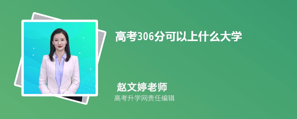 2025年高考306分左右可以上哪些大学(理科) 2025年高考306分左右可以上哪些大学(理科)