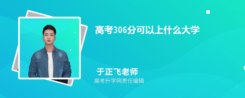 2025年高考306分左右可以上哪些大学(理科) 2025年高考306分左右可以上哪些大学(理科)