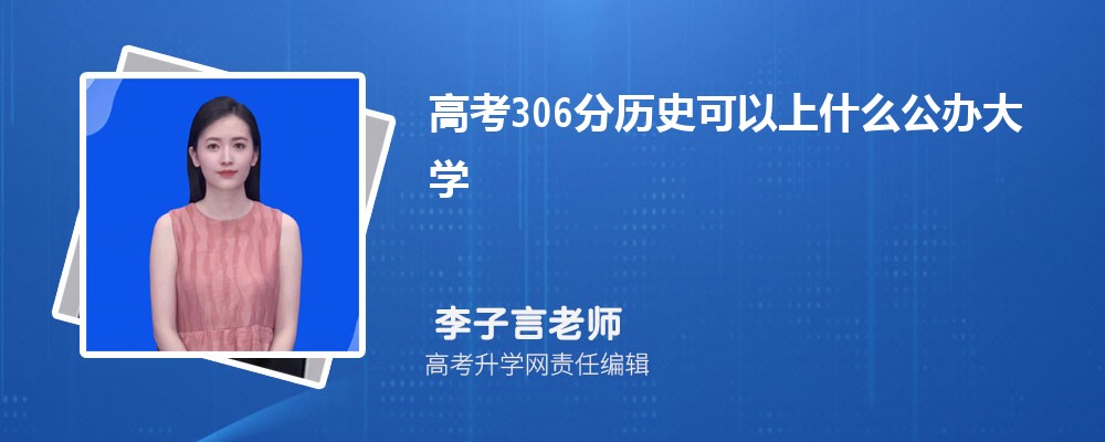 2025年高考306分左右可以上哪些大学(理科) 2025年高考306分左右可以上哪些大学(理科)