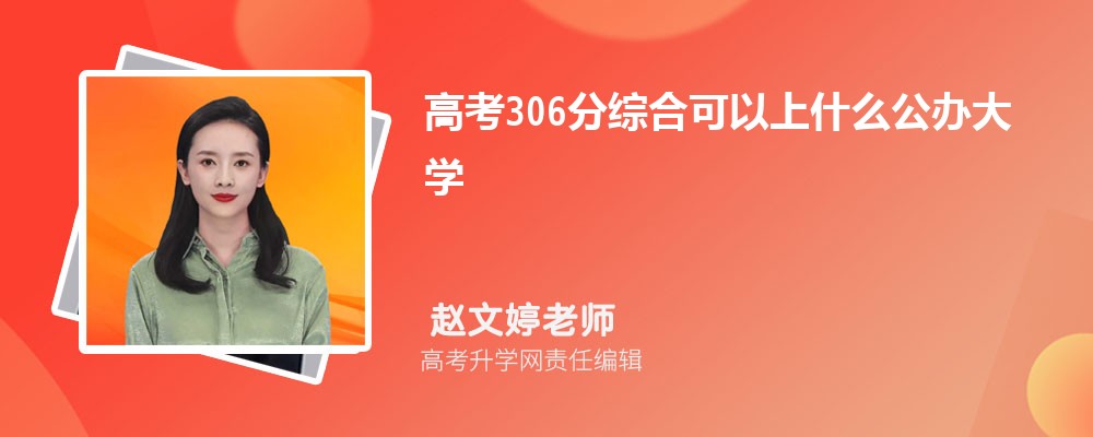 2025年高考306分左右可以上哪些大学(理科) 2025年高考306分左右可以上哪些大学(理科)