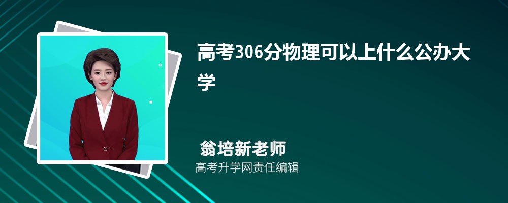 2025年高考306分左右可以上哪些大学(理科) 2025年高考306分左右可以上哪些大学(理科)