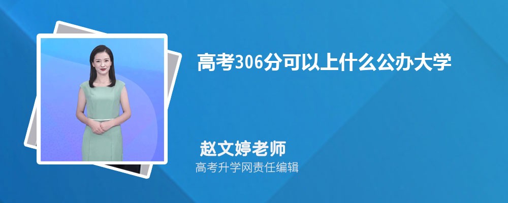 2025年高考306分左右可以上哪些大学(理科) 2025年高考306分左右可以上哪些大学(理科)