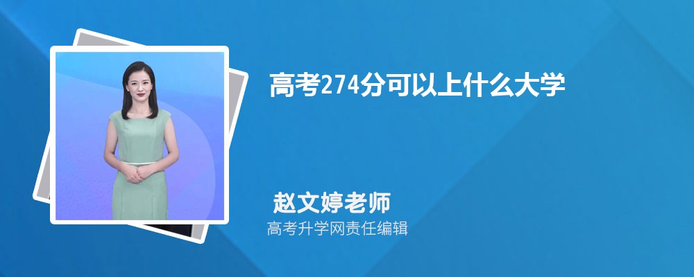 2025年高考274分左右可以上哪些大学 2025年高考274分左右可以上哪些大学