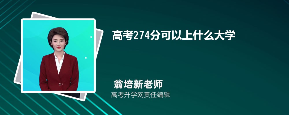 2025年高考274分左右可以上哪些大学 2025年高考274分左右可以上哪些大学