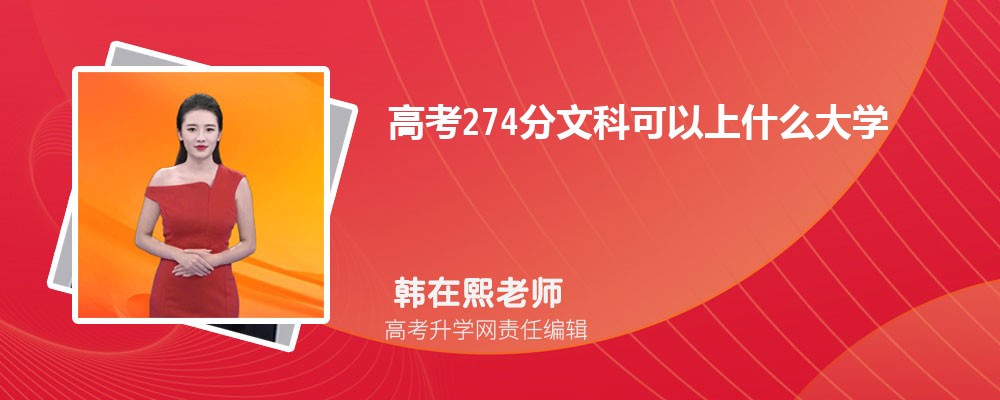 2025年高考274分左右可以上哪些大学 2025年高考274分左右可以上哪些大学