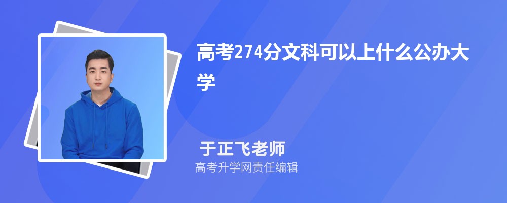 2025年高考274分左右可以上哪些大学 2025年高考274分左右可以上哪些大学