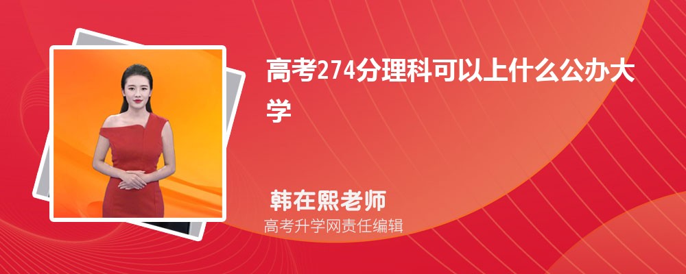 2025年高考274分左右可以上哪些大学 2025年高考274分左右可以上哪些大学