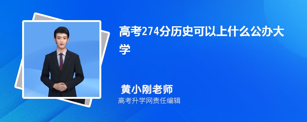 2025年高考274分左右可以上哪些大学 2025年高考274分左右可以上哪些大学