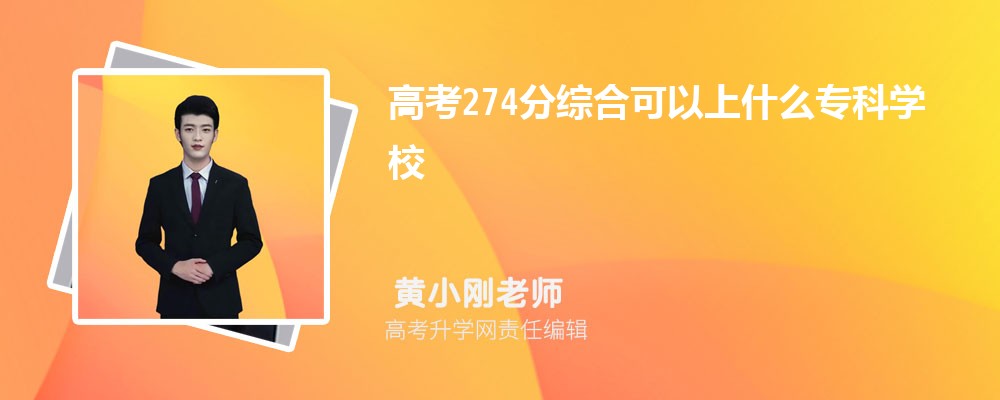 2025年高考274分左右可以上哪些大学 2025年高考274分左右可以上哪些大学
