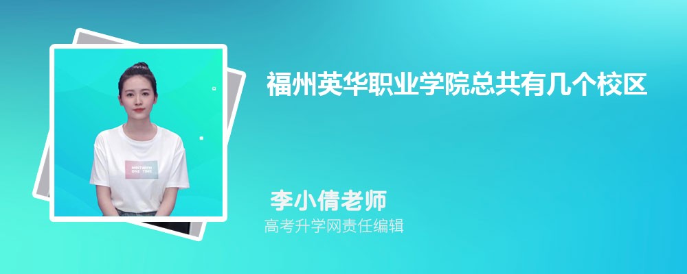 福州英华职业学院总共有几个校区(各专业新生在哪个校区) 福州英华职业学院总共有几个校区(各专业新生在哪个校区)