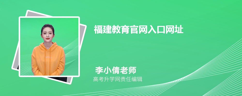福建教育官网入口网址:https://www.eeafj.cn/ 福建教育官网入口网址:https://www.eeafj.cn/
