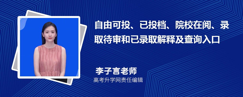 2026福建高考录取状态自由可投、已投档、院校在阅、录取待审和已录取解释及查询入口 2026福建高考录取状态自由可投、已投档、院校在阅、录取待审和已录取解释及查询入口