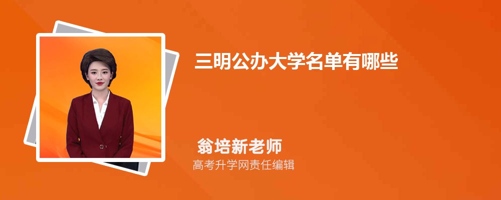 三明有什么大学具体名单(本科+专科) 三明有什么大学具体名单(本科+专科)
