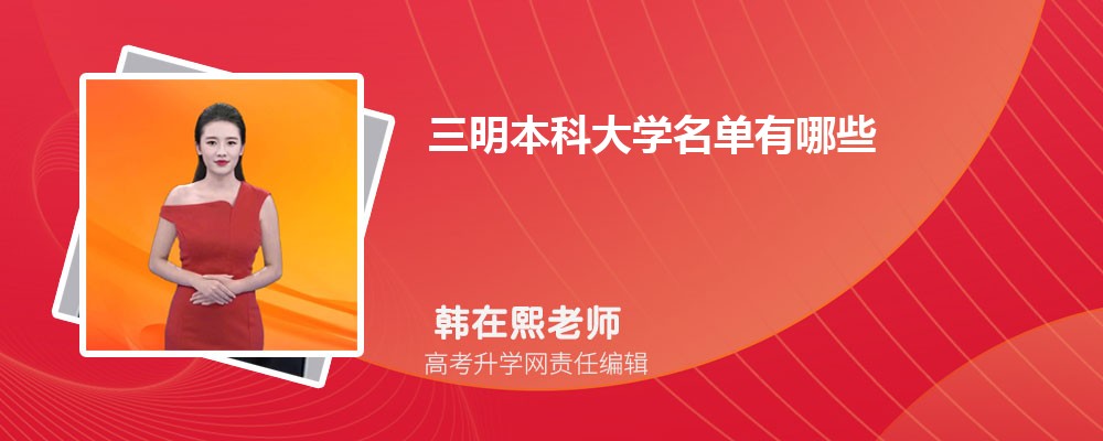 三明有什么大学具体名单(本科+专科) 三明有什么大学具体名单(本科+专科)