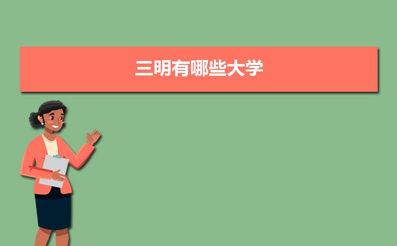 三明有什么大学具体名单(本科+专科) 三明有什么大学具体名单(本科+专科)