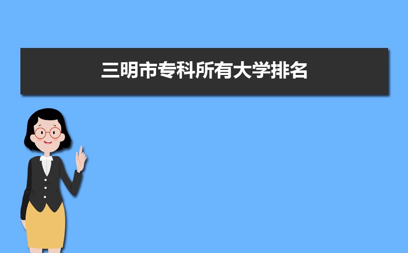三明有什么大学具体名单(本科+专科) 三明有什么大学具体名单(本科+专科)