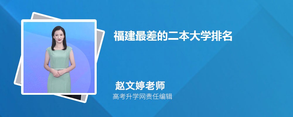 宁德职业技术学院是公立还是私立学学校,怎么样属于什么档次 宁德职业技术学院是公立还是私立学学校,怎么样属于什么档次