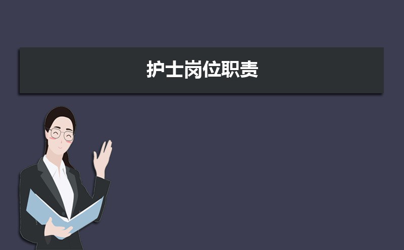 护士的岗位职责及工作内容(五篇) 护士的岗位职责及工作内容(五篇)