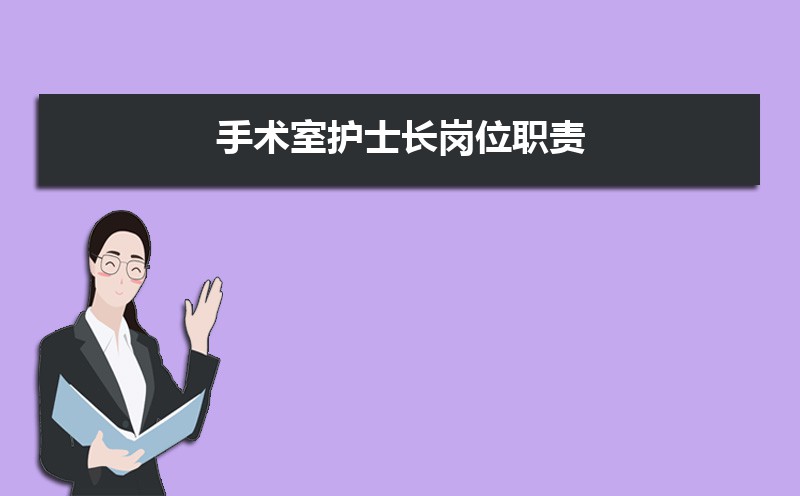 护士的岗位职责及工作内容(五篇) 护士的岗位职责及工作内容(五篇)