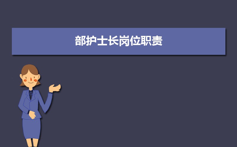 护士的岗位职责及工作内容(五篇) 护士的岗位职责及工作内容(五篇)