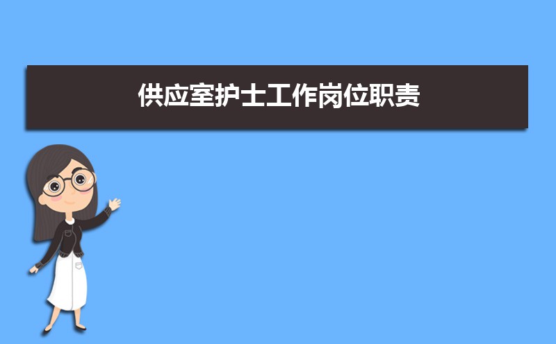 护士的岗位职责及工作内容(五篇) 护士的岗位职责及工作内容(五篇)