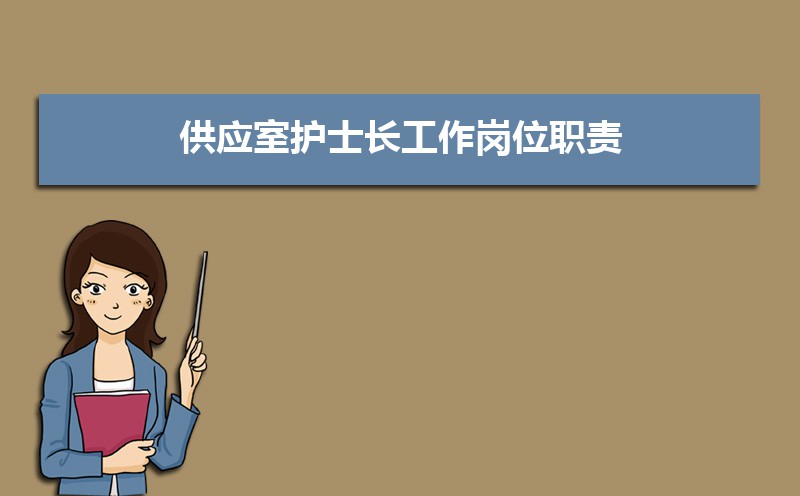 护士的岗位职责及工作内容(五篇) 护士的岗位职责及工作内容(五篇)