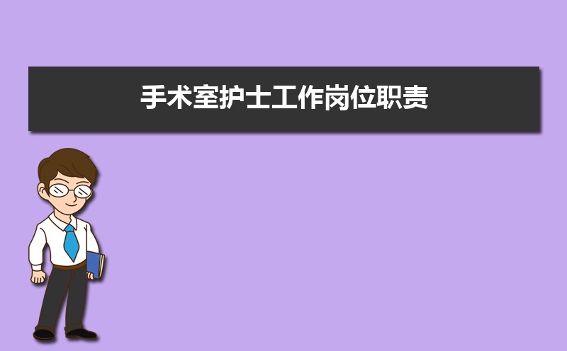 护士的岗位职责及工作内容(五篇) 护士的岗位职责及工作内容(五篇)