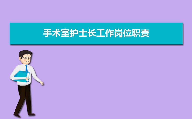 护士的岗位职责及工作内容(五篇) 护士的岗位职责及工作内容(五篇)