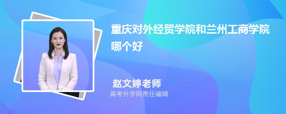 石家庄学院和兰州工商学院哪个好 2025分数线排名对比 石家庄学院和兰州工商学院哪个好 2025分数线排名对比