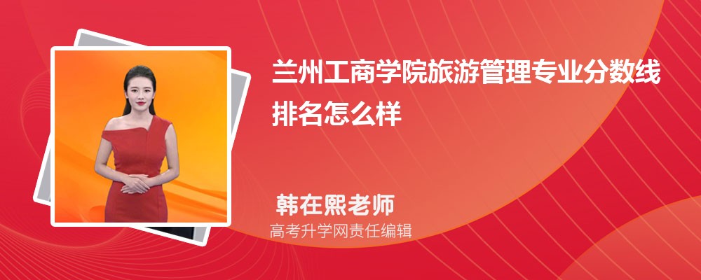 石家庄学院和兰州工商学院哪个好 2025分数线排名对比 石家庄学院和兰州工商学院哪个好 2025分数线排名对比