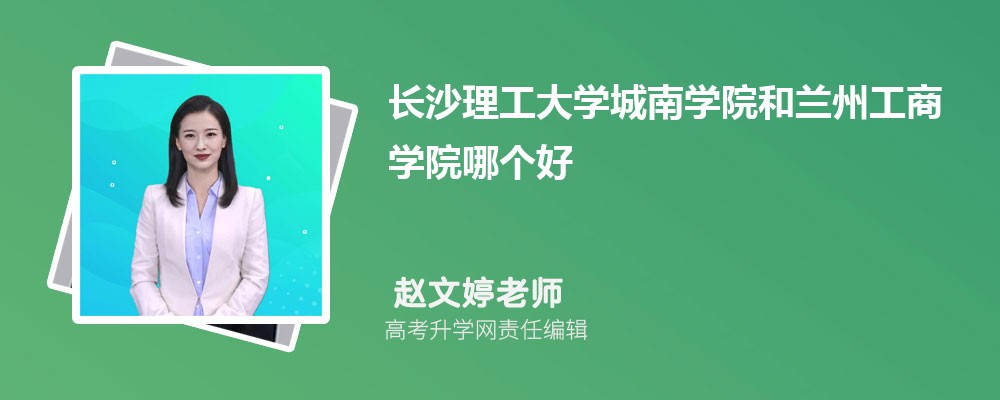 石家庄学院和兰州工商学院哪个好 2025分数线排名对比 石家庄学院和兰州工商学院哪个好 2025分数线排名对比