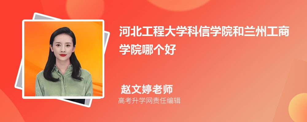 石家庄学院和兰州工商学院哪个好 2025分数线排名对比 石家庄学院和兰州工商学院哪个好 2025分数线排名对比