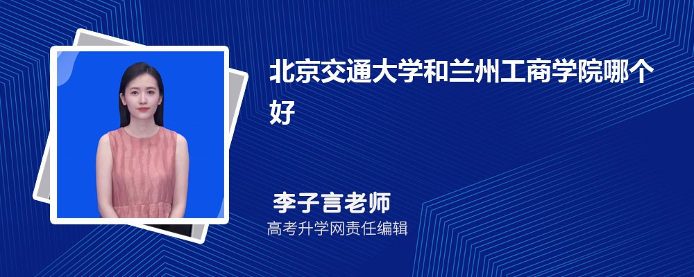 石家庄学院和兰州工商学院哪个好 2025分数线排名对比 石家庄学院和兰州工商学院哪个好 2025分数线排名对比