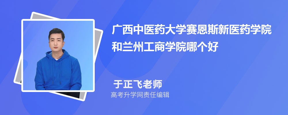 石家庄学院和兰州工商学院哪个好 2025分数线排名对比 石家庄学院和兰州工商学院哪个好 2025分数线排名对比