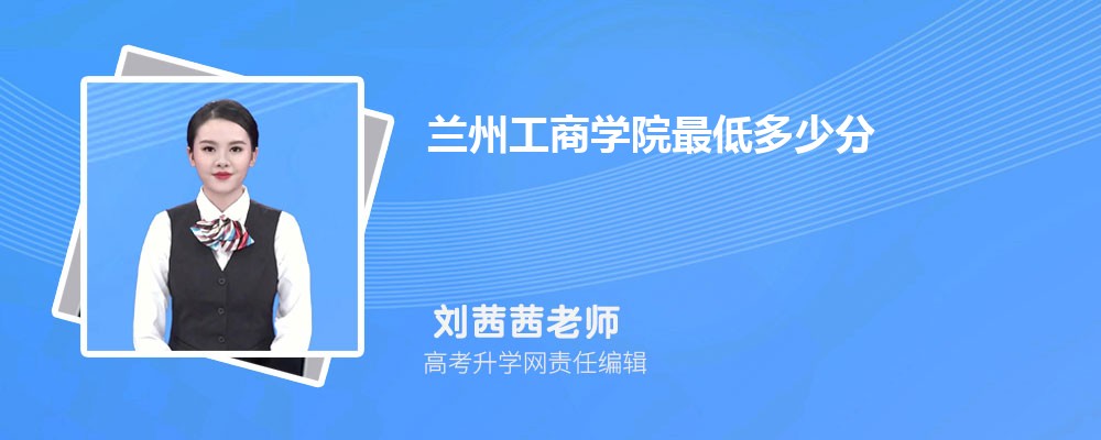 石家庄学院和兰州工商学院哪个好 2025分数线排名对比 石家庄学院和兰州工商学院哪个好 2025分数线排名对比