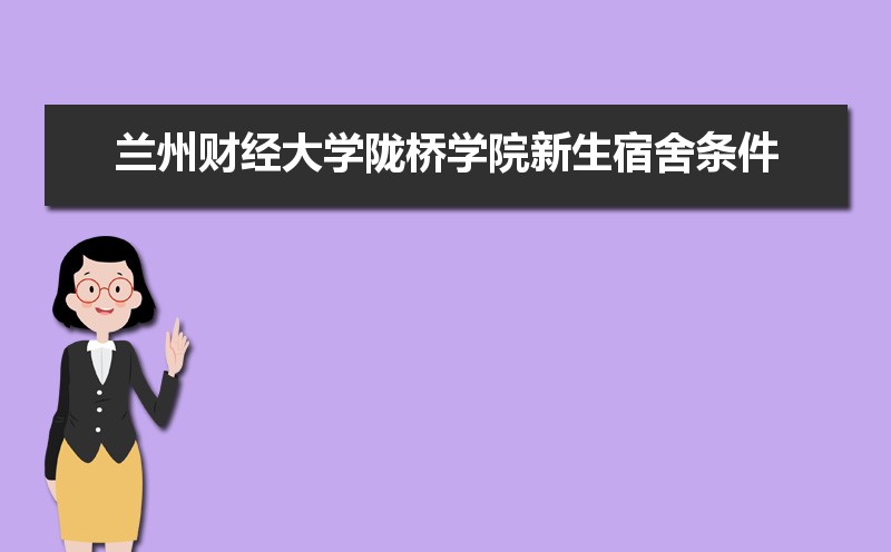 2025年兰州财经大学陇桥学院新生宿舍条件图片环境怎么样,有独立卫生间吗 2025年兰州财经大学陇桥学院新生宿舍条件图片环境怎么样,有独立卫生间吗