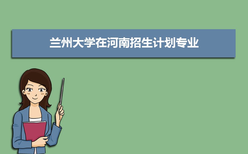 兰州大学王牌专业有哪些,国家特色重点专业名单 兰州大学王牌专业有哪些,国家特色重点专业名单