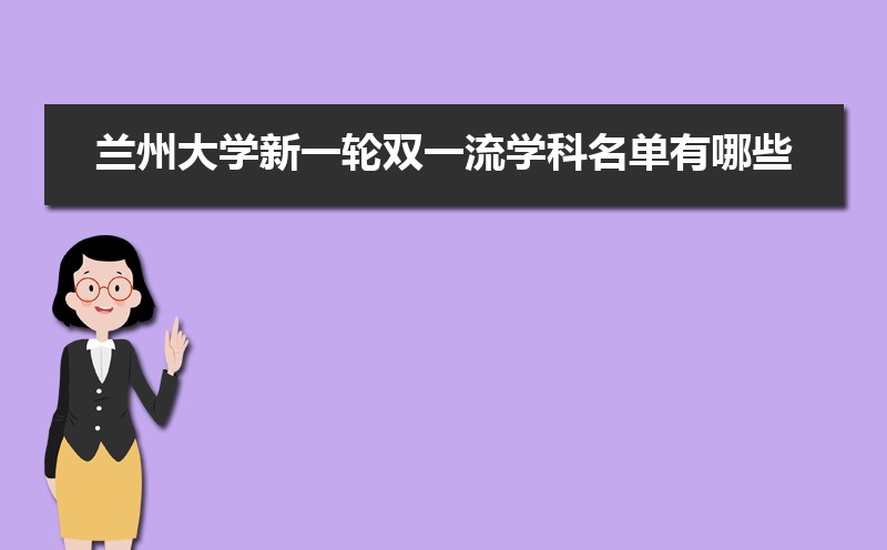 兰州大学王牌专业有哪些,国家特色重点专业名单 兰州大学王牌专业有哪些,国家特色重点专业名单