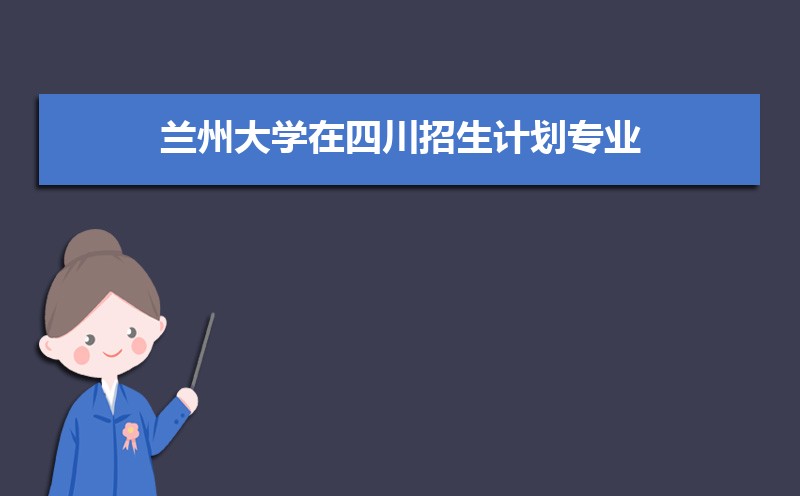 兰州大学王牌专业有哪些,国家特色重点专业名单 兰州大学王牌专业有哪些,国家特色重点专业名单