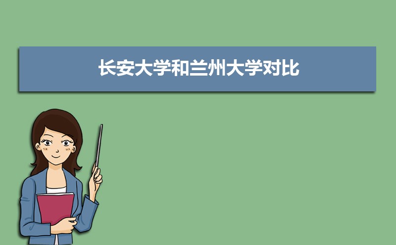 兰州大学王牌专业有哪些,国家特色重点专业名单 兰州大学王牌专业有哪些,国家特色重点专业名单